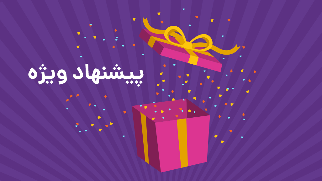 پیشنهاد شگفت انگیز