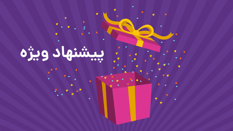 پیشنهاد شگفت انگیز